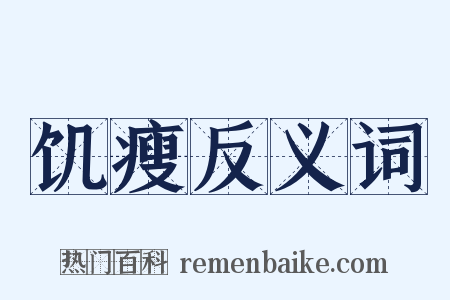 饥瘦反义词是什么意思的图片